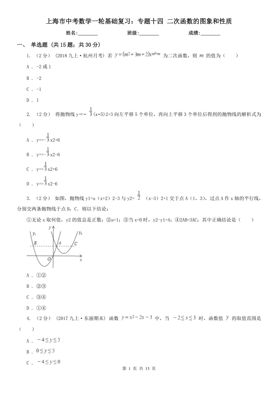 上海市中考数学一轮基础复习：专题十四 二次函数的图象和性质_第1页