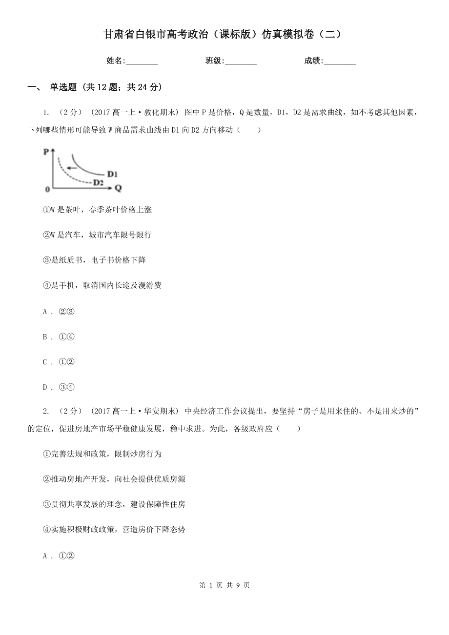 甘肃省白银市高考政治（课标版）仿真模拟卷（二）_第1页