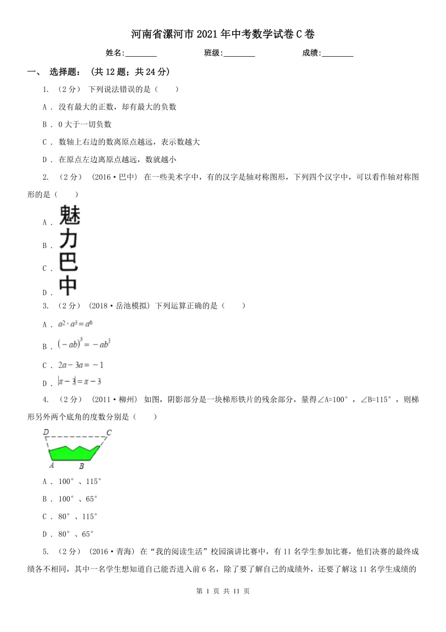 河南省漯河市2021年中考數(shù)學(xué)試卷C卷_第1頁(yè)