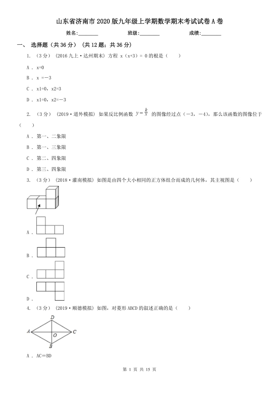 山东省济南市2020版九年级上学期数学期末考试试卷A卷_第1页