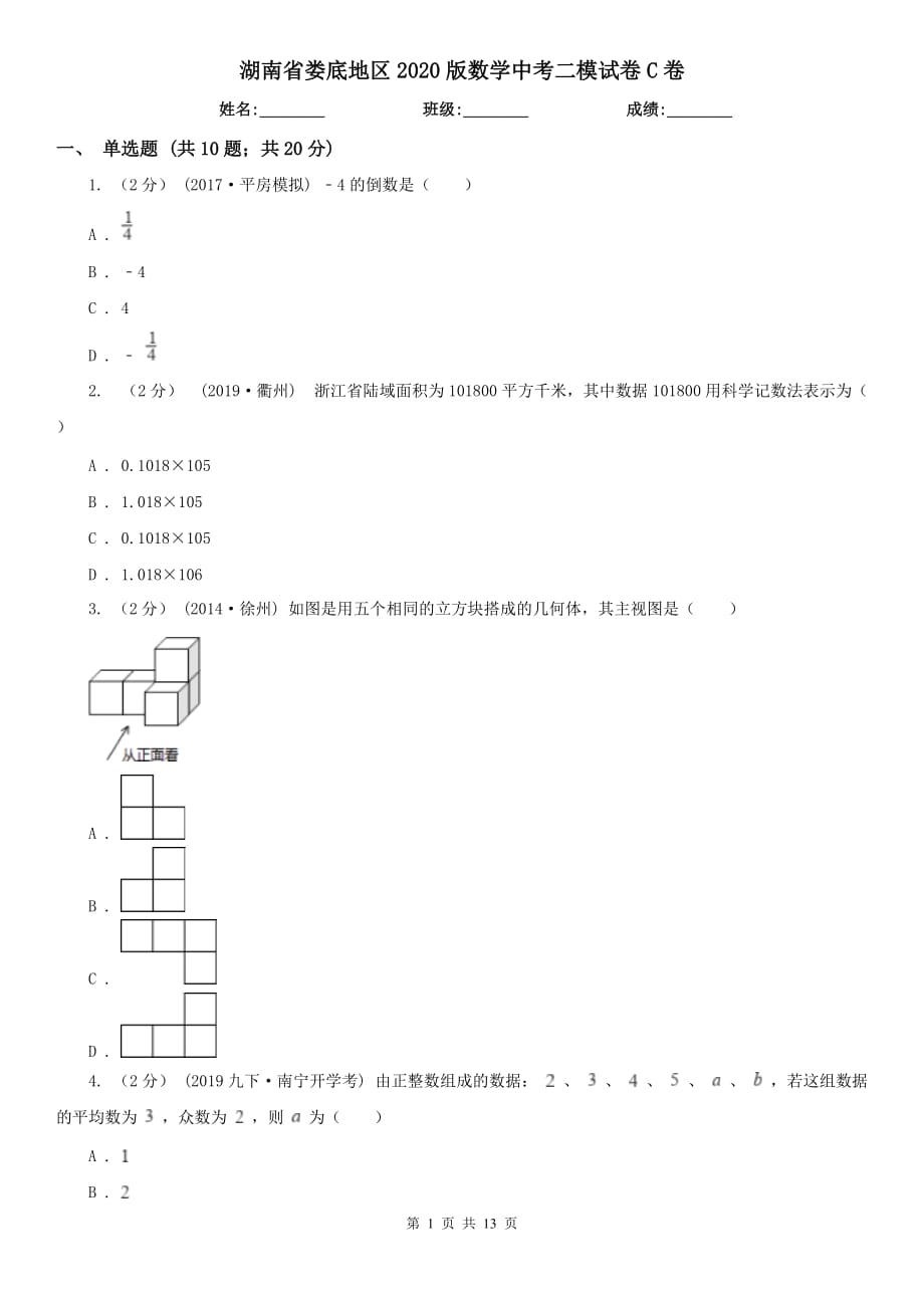 湖南省娄底地区2020版数学中考二模试卷C卷_第1页