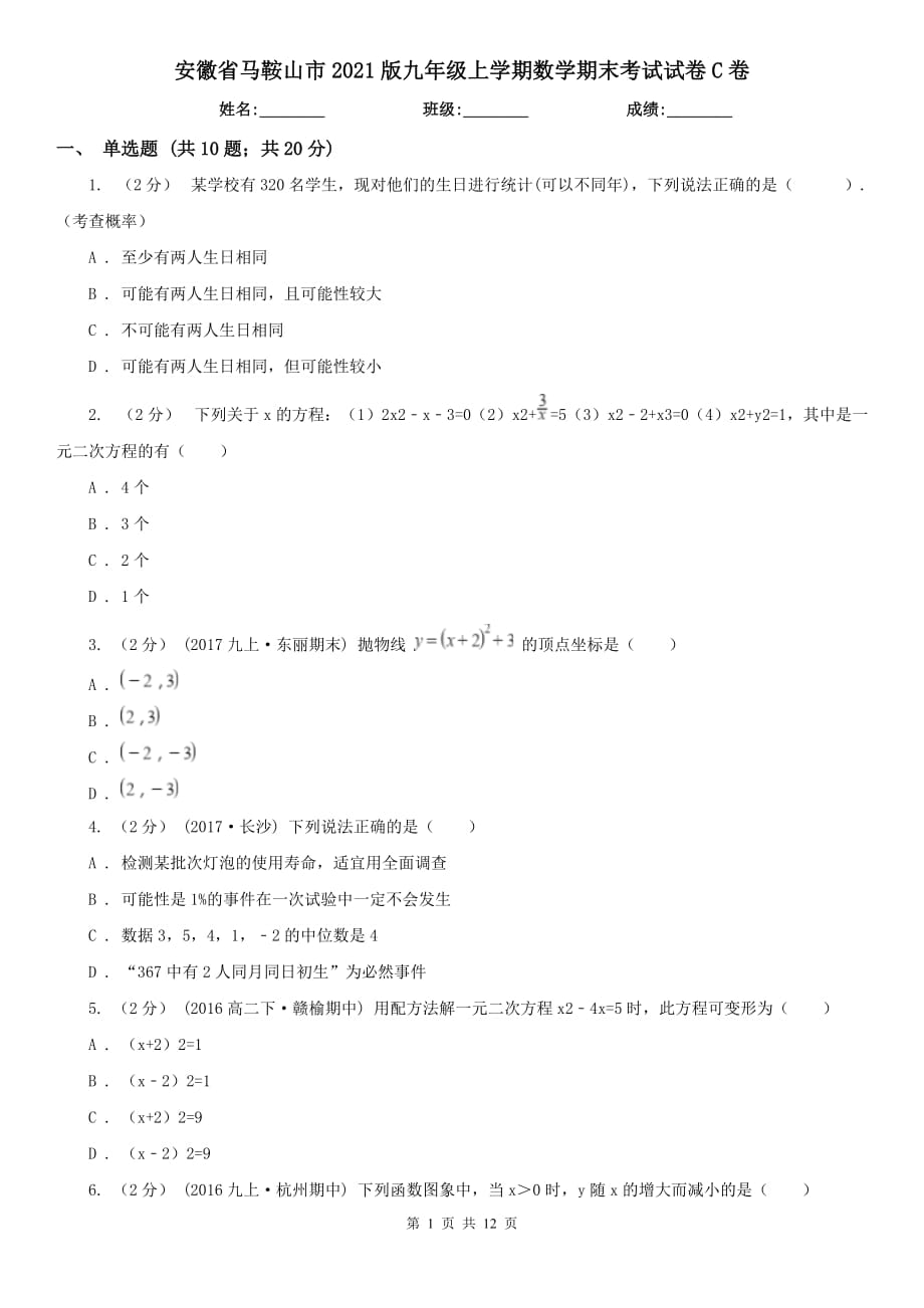 安徽省马鞍山市2021版九年级上学期数学期末考试试卷C卷_第1页