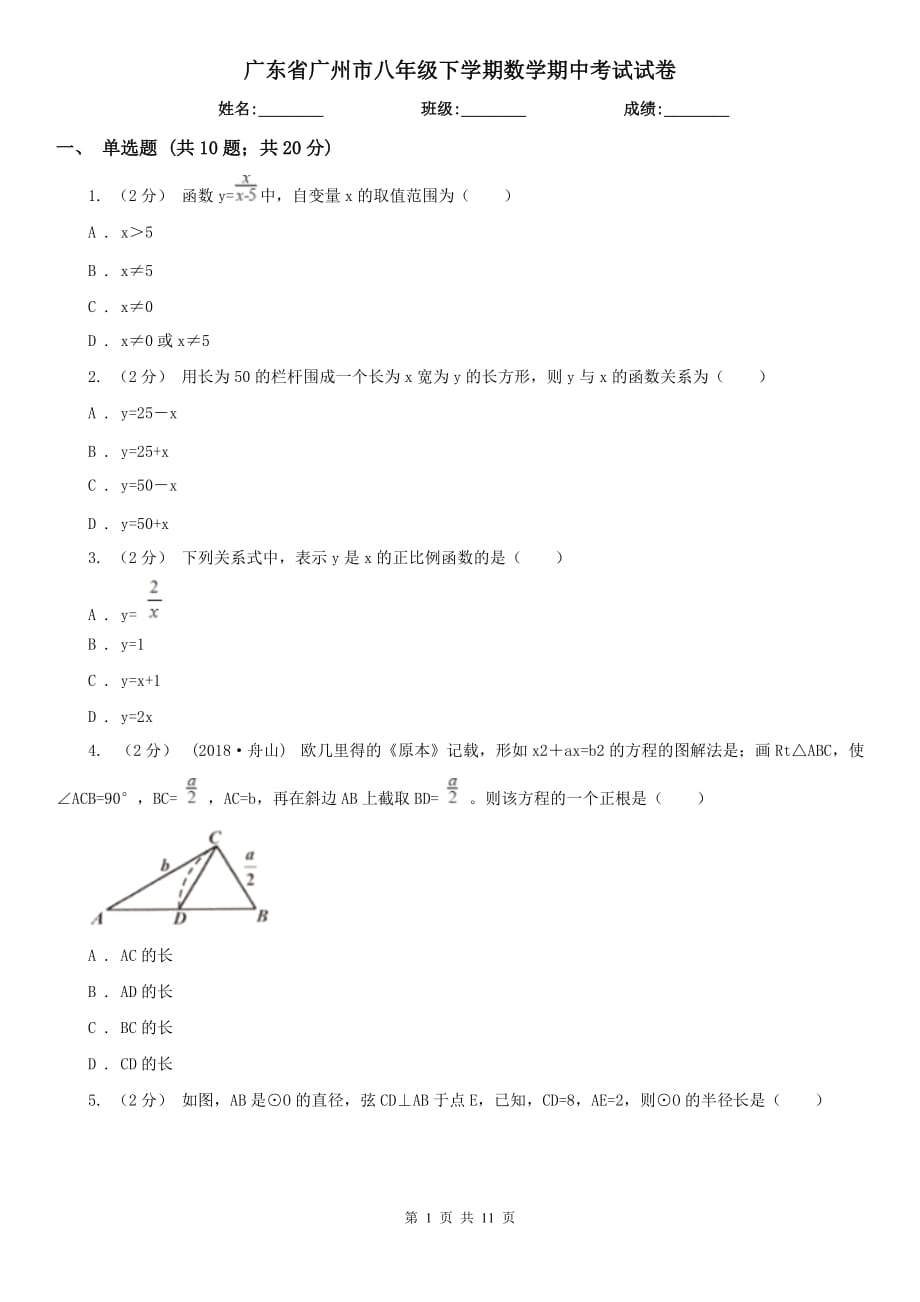 广东省广州市八年级下学期数学期中考试试卷_第1页
