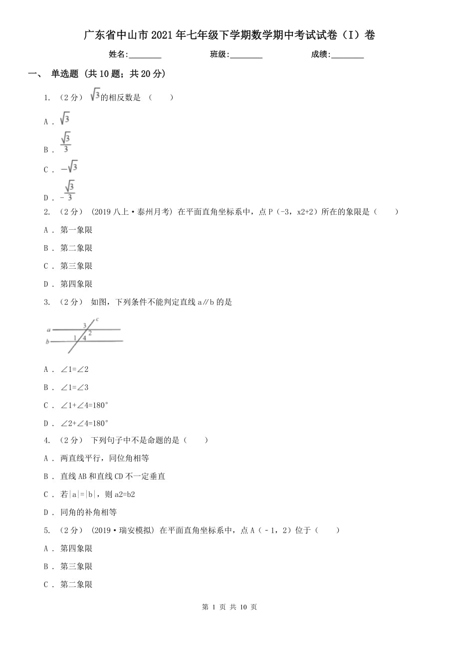 广东省中山市2021年七年级下学期数学期中考试试卷（I）卷_第1页