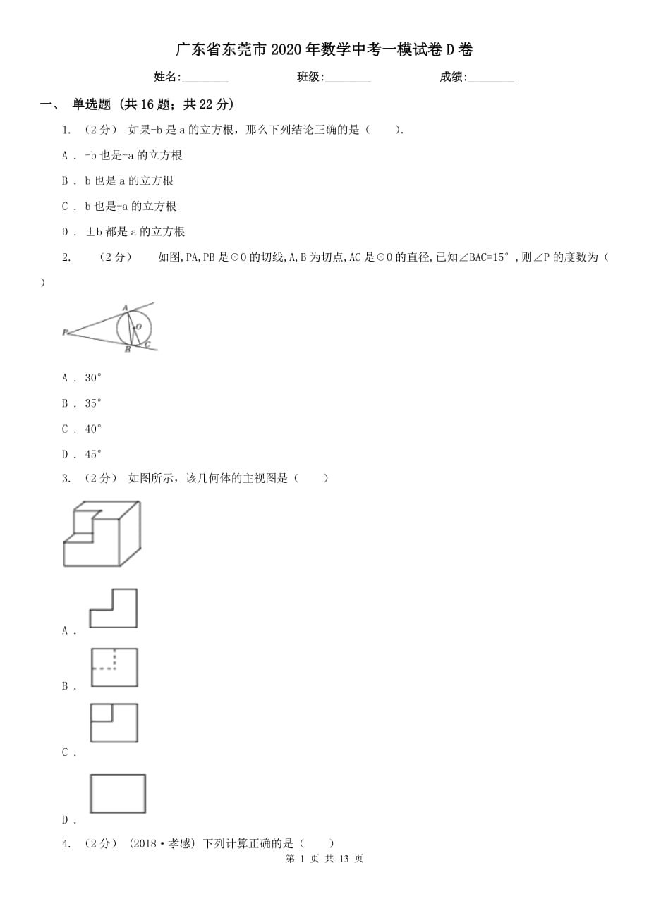 广东省东莞市2020年数学中考一模试卷D卷_第1页