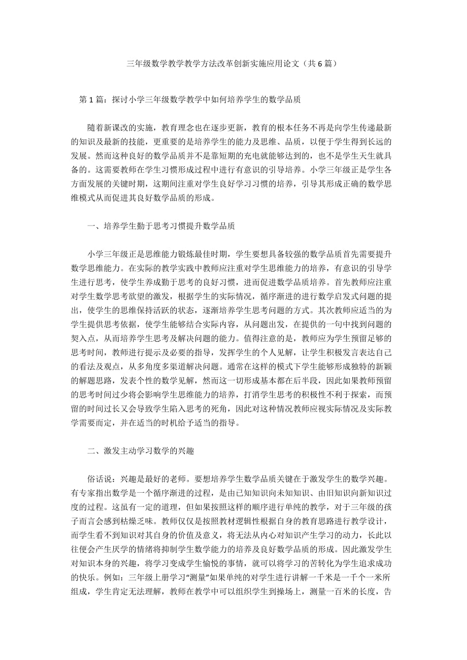 三年级数学教学教学方法改革创新实施应用论文（共6篇）_第1页