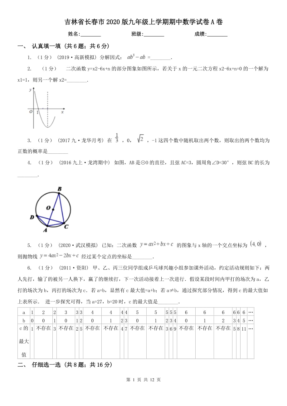 吉林省长春市2020版九年级上学期期中数学试卷A卷_第1页