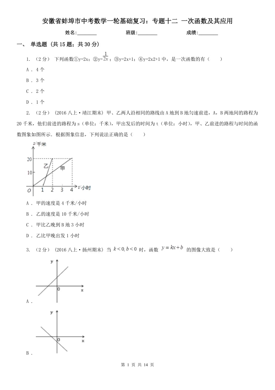 安徽省蚌埠市中考數(shù)學(xué)一輪基礎(chǔ)復(fù)習(xí)：專題十二 一次函數(shù)及其應(yīng)用_第1頁