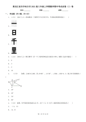 黑龙江省齐齐哈尔市2021版八年级上学期数学期中考试试卷（I）卷