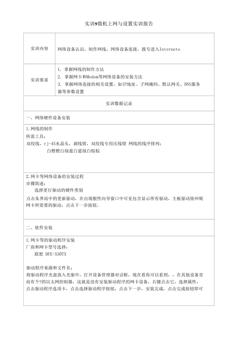 國家開放大學(xué)電大專科《微機(jī)系統(tǒng)與維護(hù)》網(wǎng)絡(luò)課實訓(xùn)9實訓(xùn)11作業(yè)及答案_第1頁