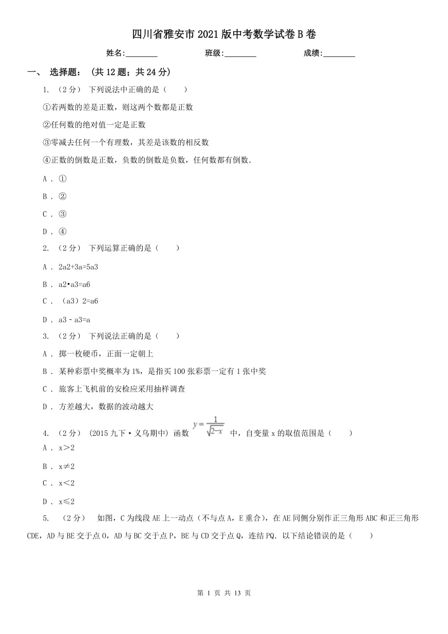 四川省雅安市2021版中考数学试卷B卷_第1页