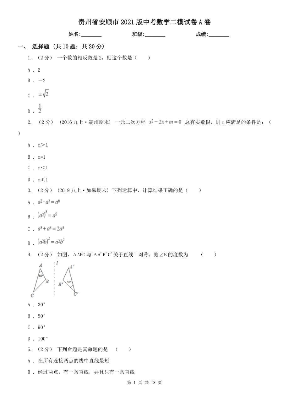 贵州省安顺市2021版中考数学二模试卷A卷_第1页