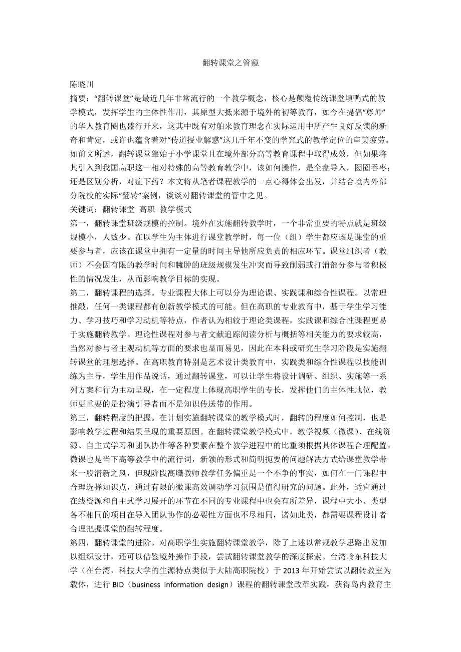 翻轉(zhuǎn)課堂之管窺_第1頁