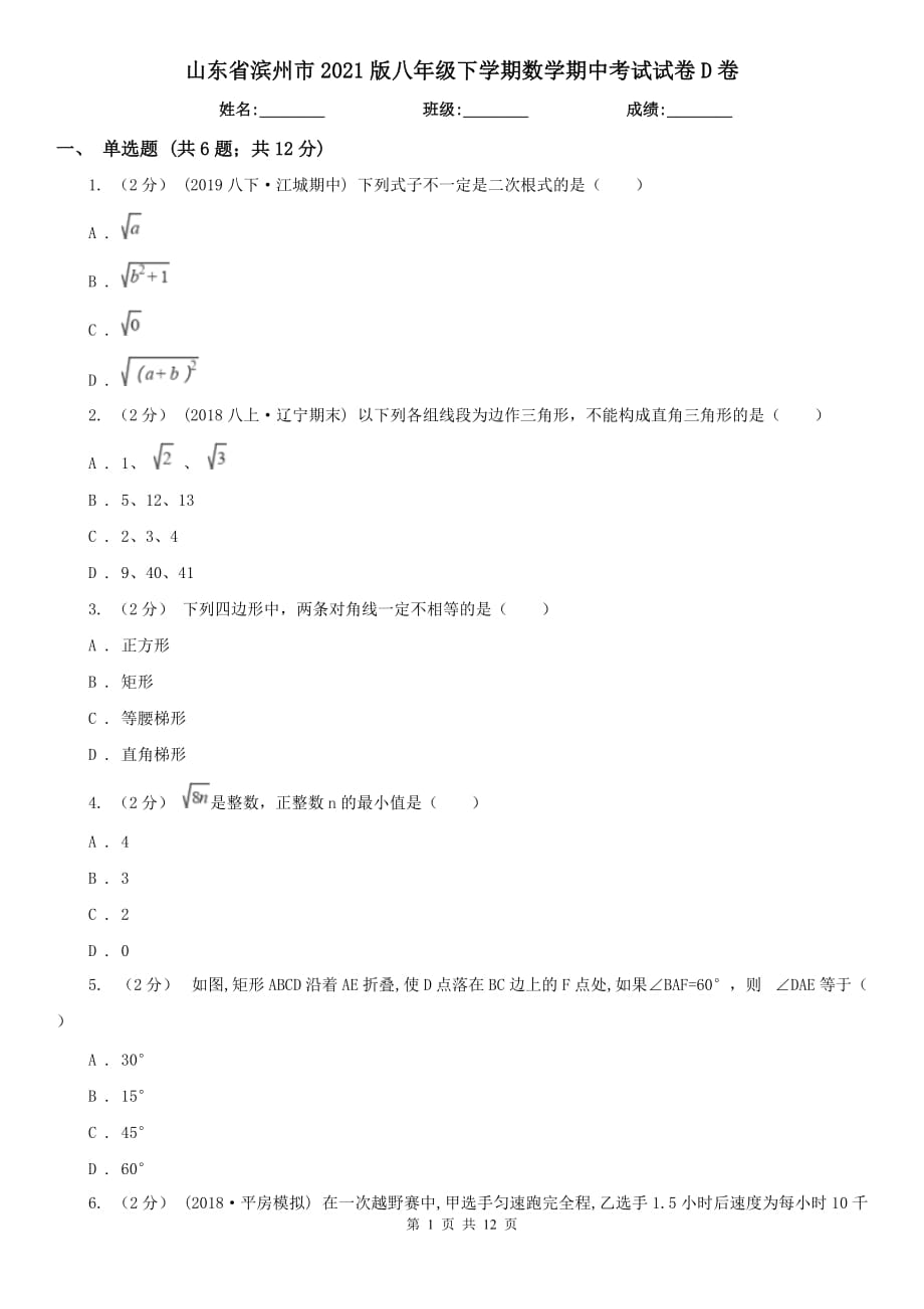 山东省滨州市2021版八年级下学期数学期中考试试卷D卷_第1页