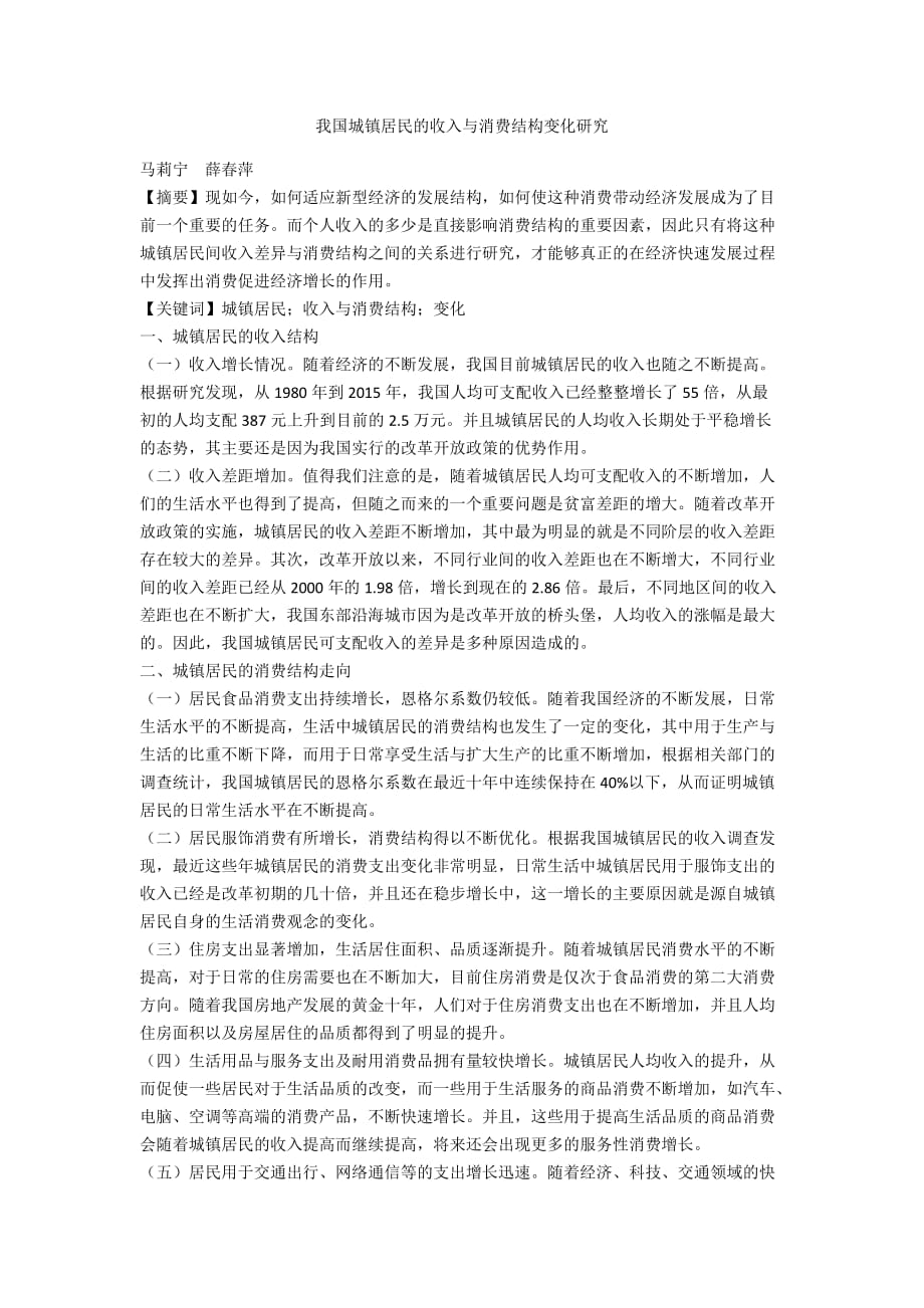 我國(guó)城鎮(zhèn)居民的收入與消費(fèi)結(jié)構(gòu)變化研究_第1頁(yè)