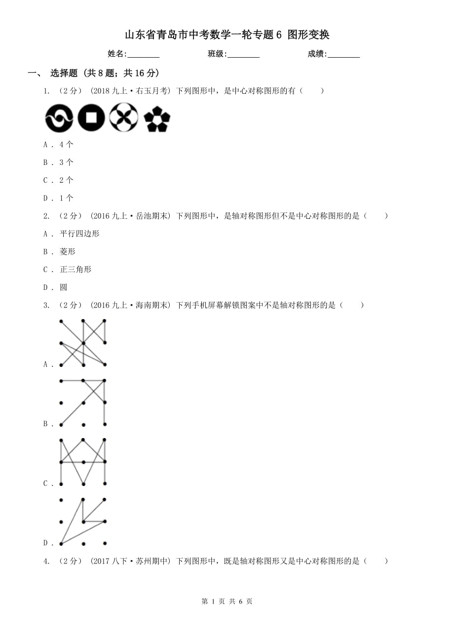 山東省青島市中考數(shù)學一輪專題6 圖形變換_第1頁