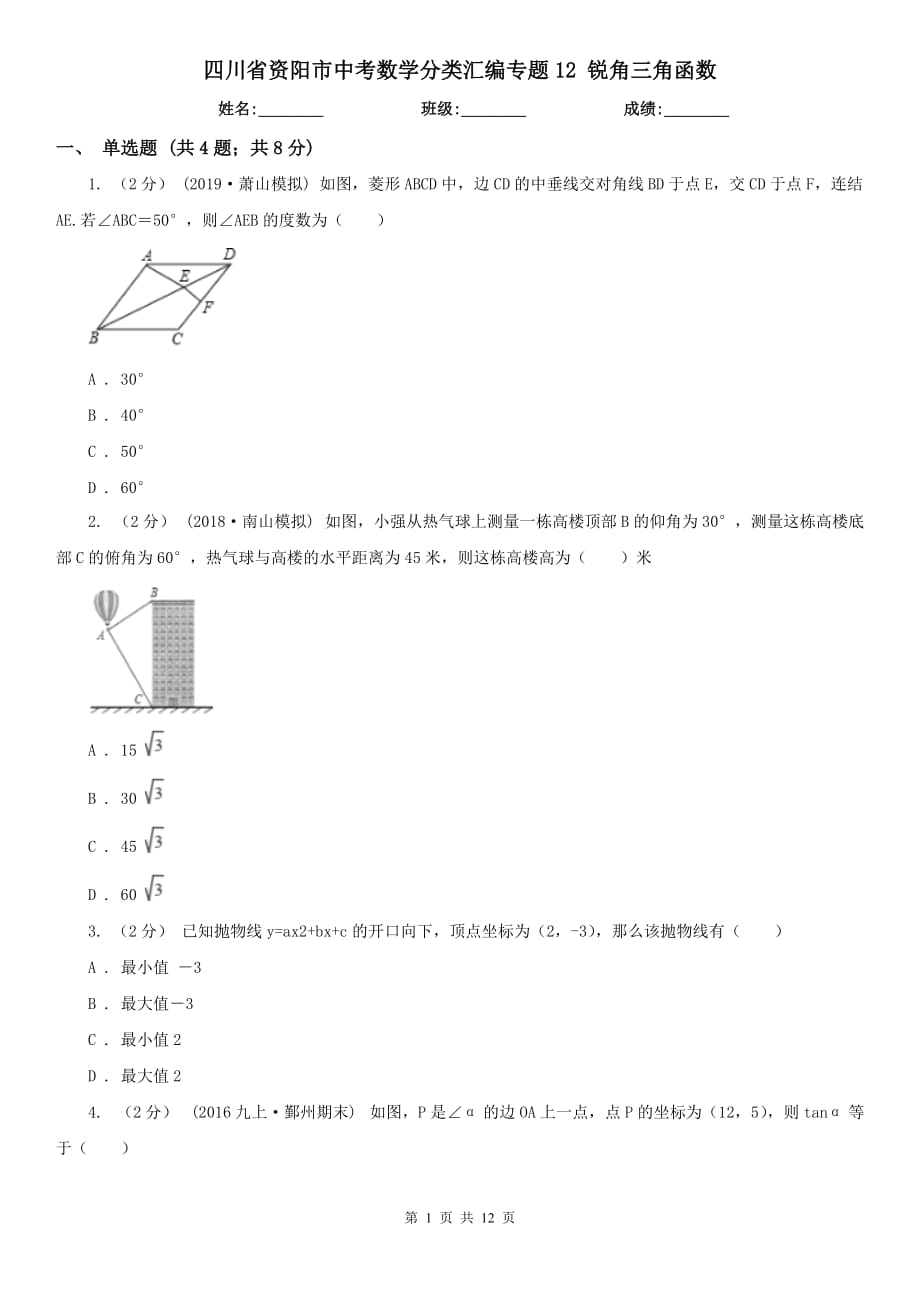 四川省資陽市中考數(shù)學分類匯編專題12 銳角三角函數(shù)_第1頁