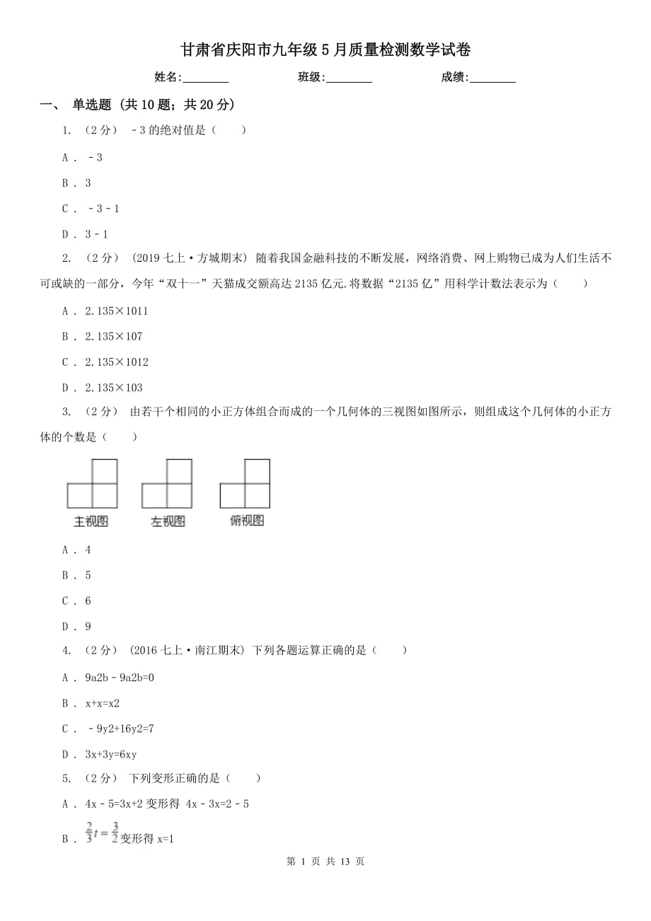 甘肃省庆阳市九年级5月质量检测数学试卷_第1页