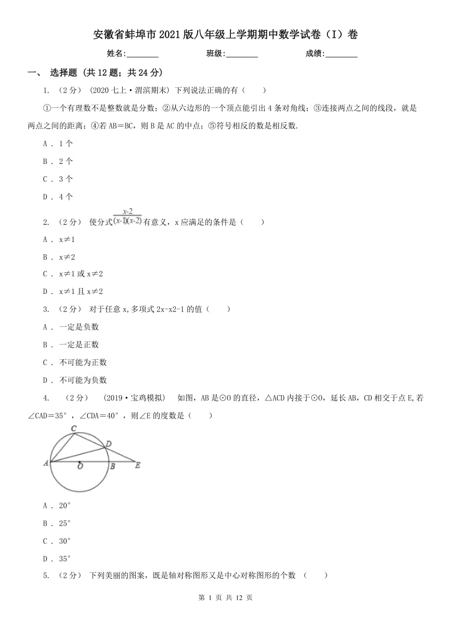 安徽省蚌埠市2021版八年级上学期期中数学试卷（I）卷_第1页