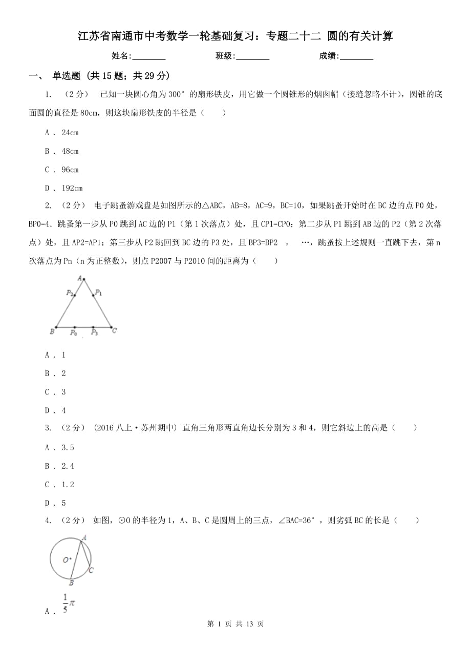 江苏省南通市中考数学一轮基础复习：专题二十二 圆的有关计算_第1页