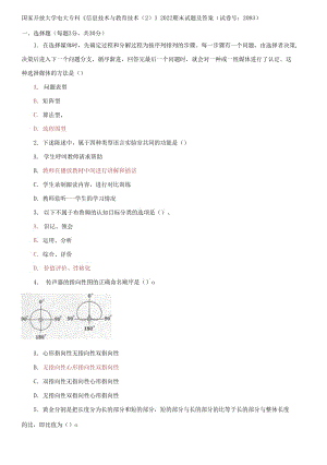 國(guó)家開(kāi)放大學(xué)電大?？啤缎畔⒓夹g(shù)與教育技術(shù)2》2022期末試題及答案（試卷號(hào)：2083）