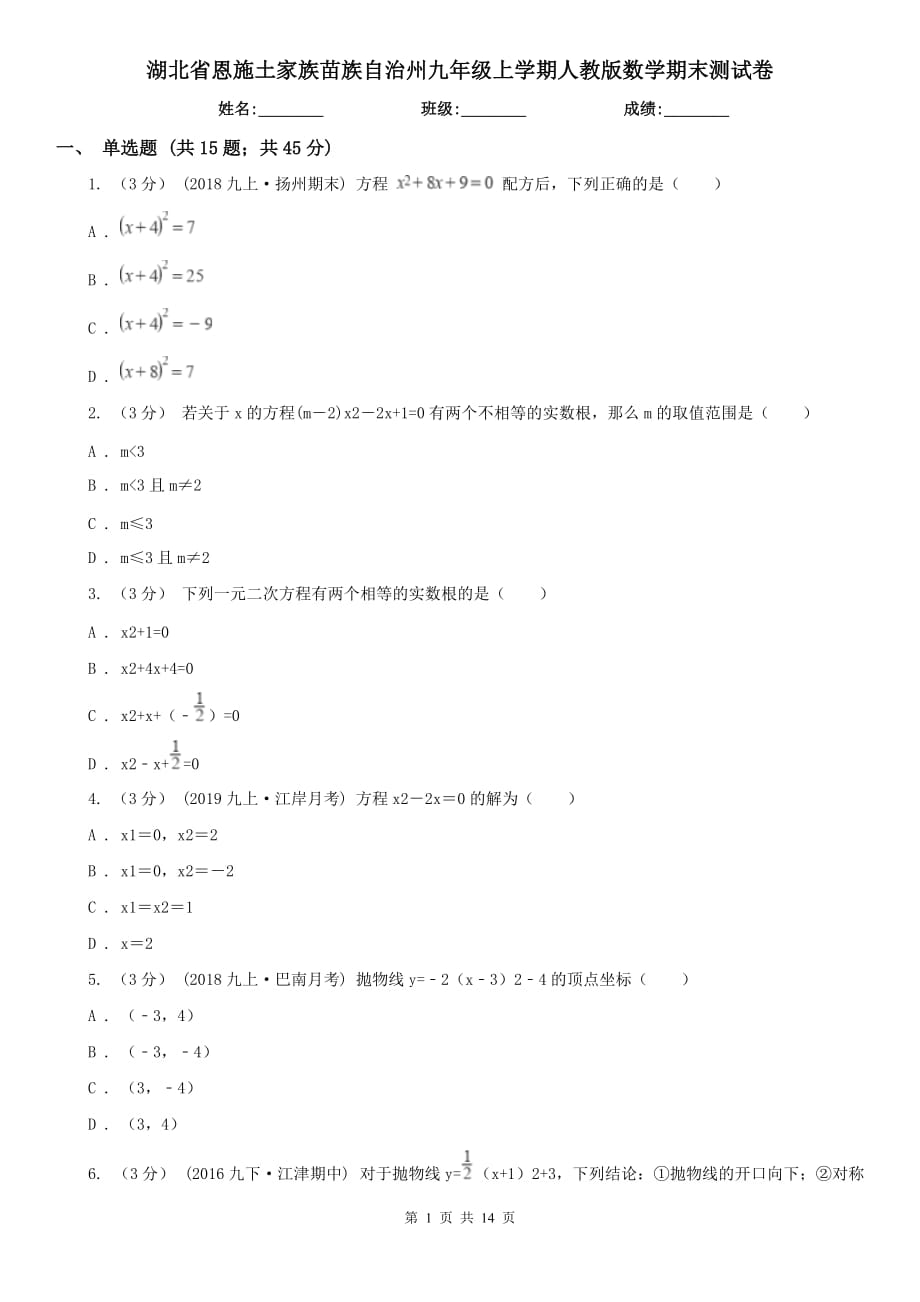 湖北省恩施土家族苗族自治州九年級(jí)上學(xué)期人教版數(shù)學(xué)期末測(cè)試卷_第1頁