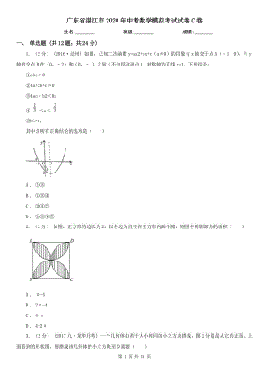 广东省湛江市2020年中考数学模拟考试试卷C卷