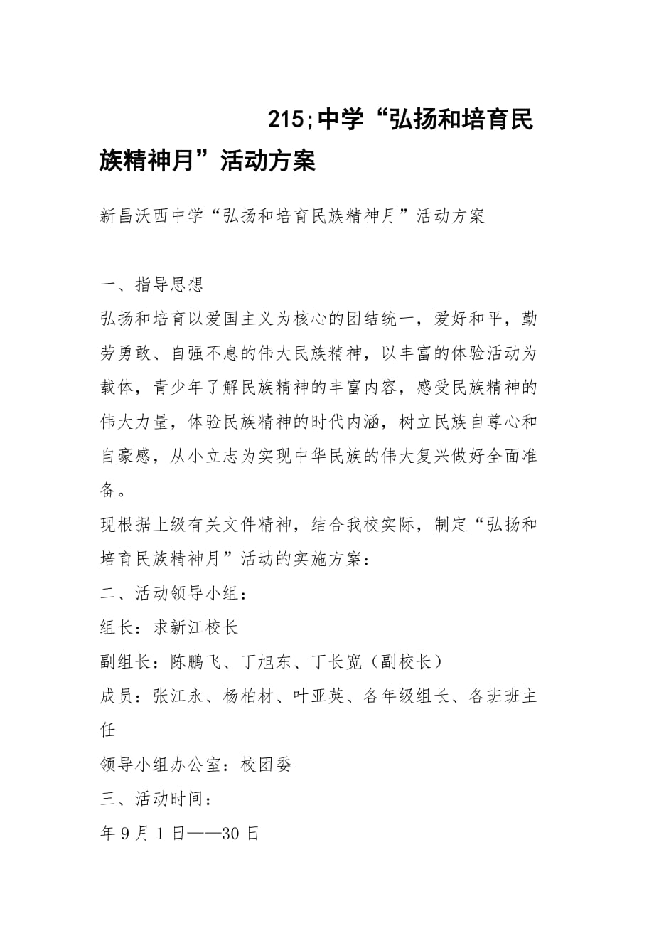 215;中学“弘扬和培育民族精神月”活动方案_第1页