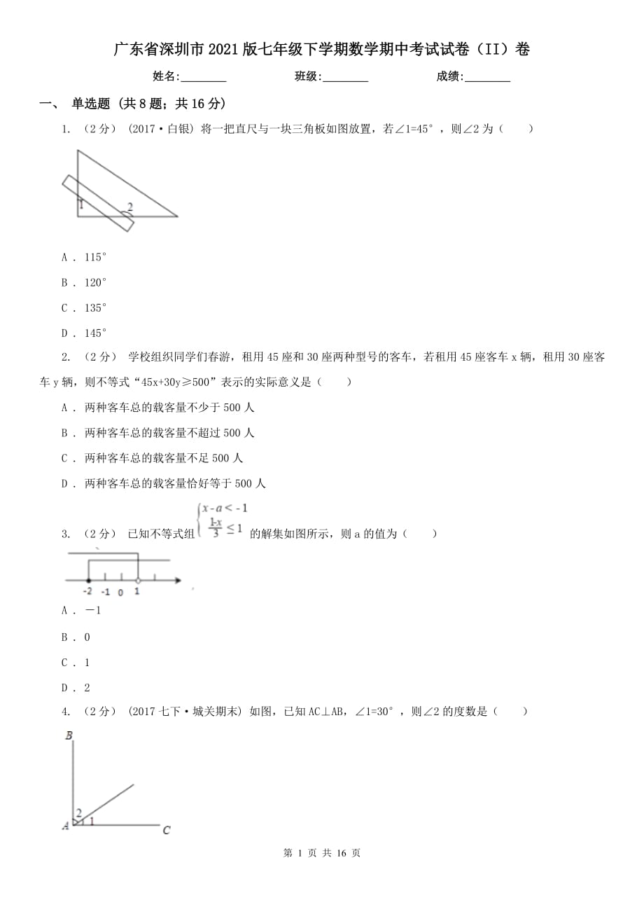 广东省深圳市2021版七年级下学期数学期中考试试卷（II）卷_第1页