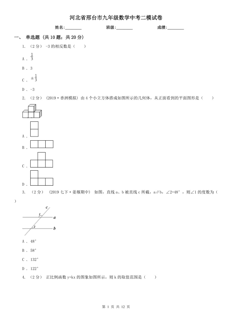 河北省邢臺(tái)市九年級(jí)數(shù)學(xué)中考二模試卷_第1頁