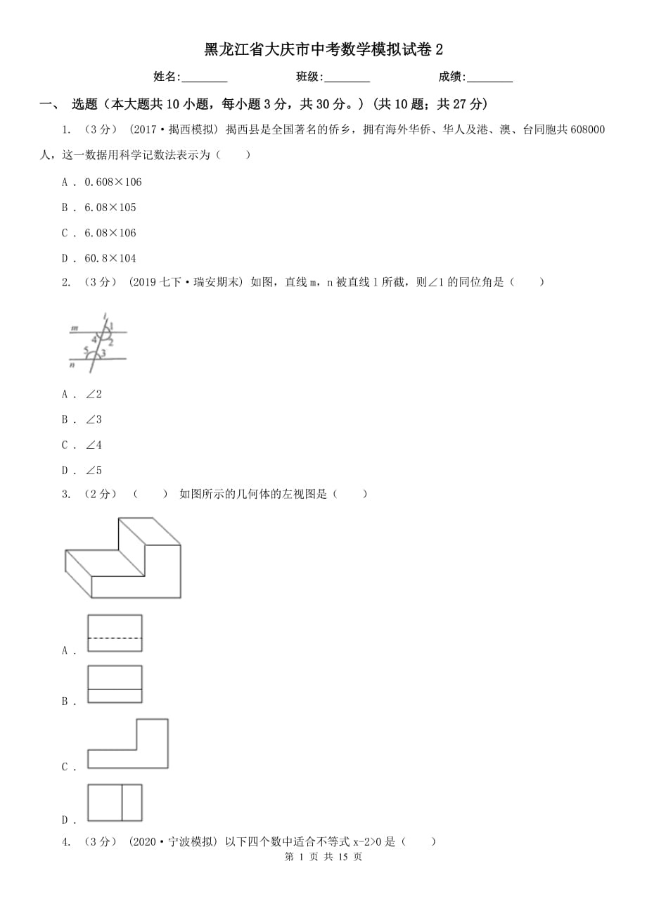黑龙江省大庆市中考数学模拟试卷2_第1页