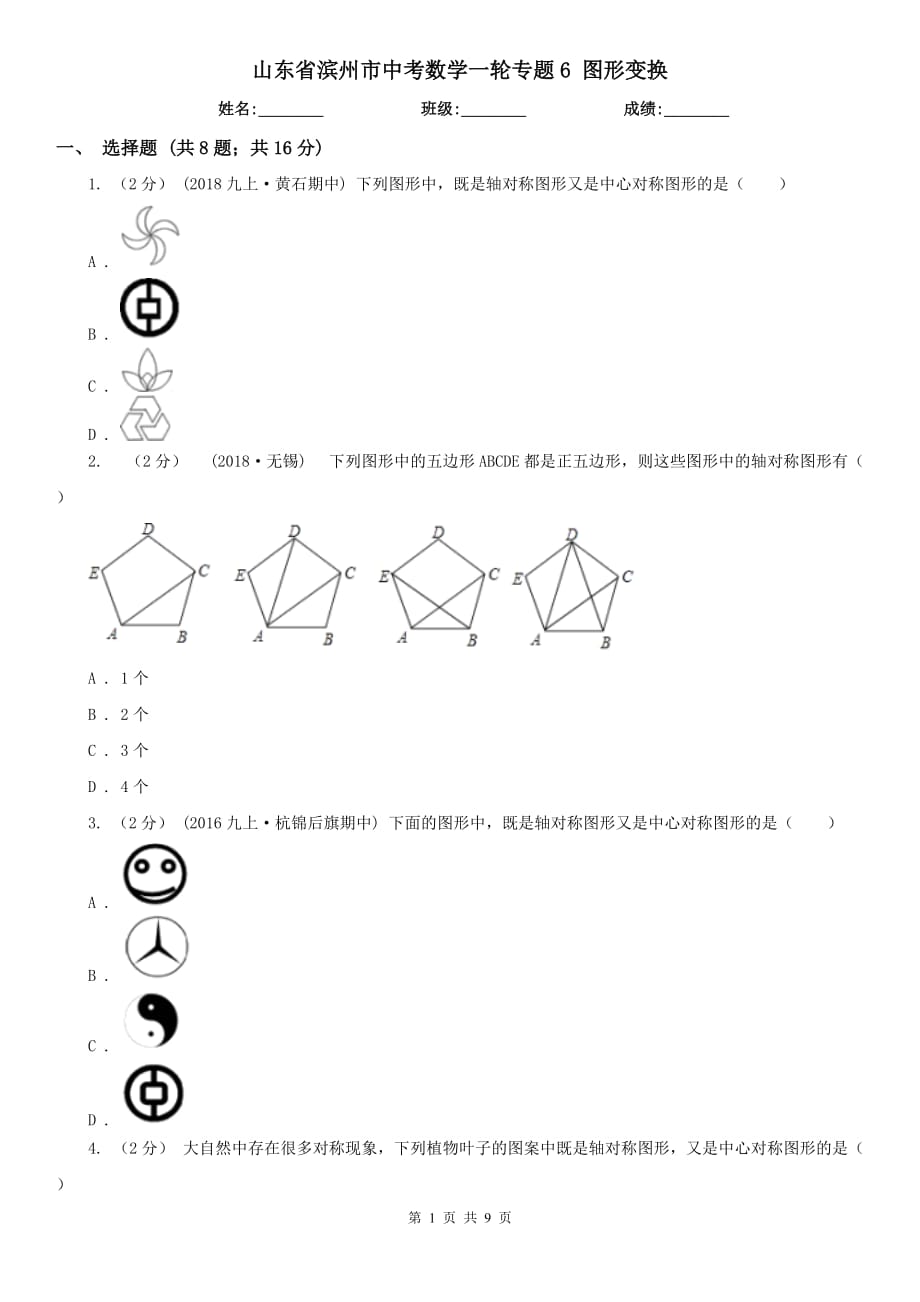 山东省滨州市中考数学一轮专题6 图形变换_第1页