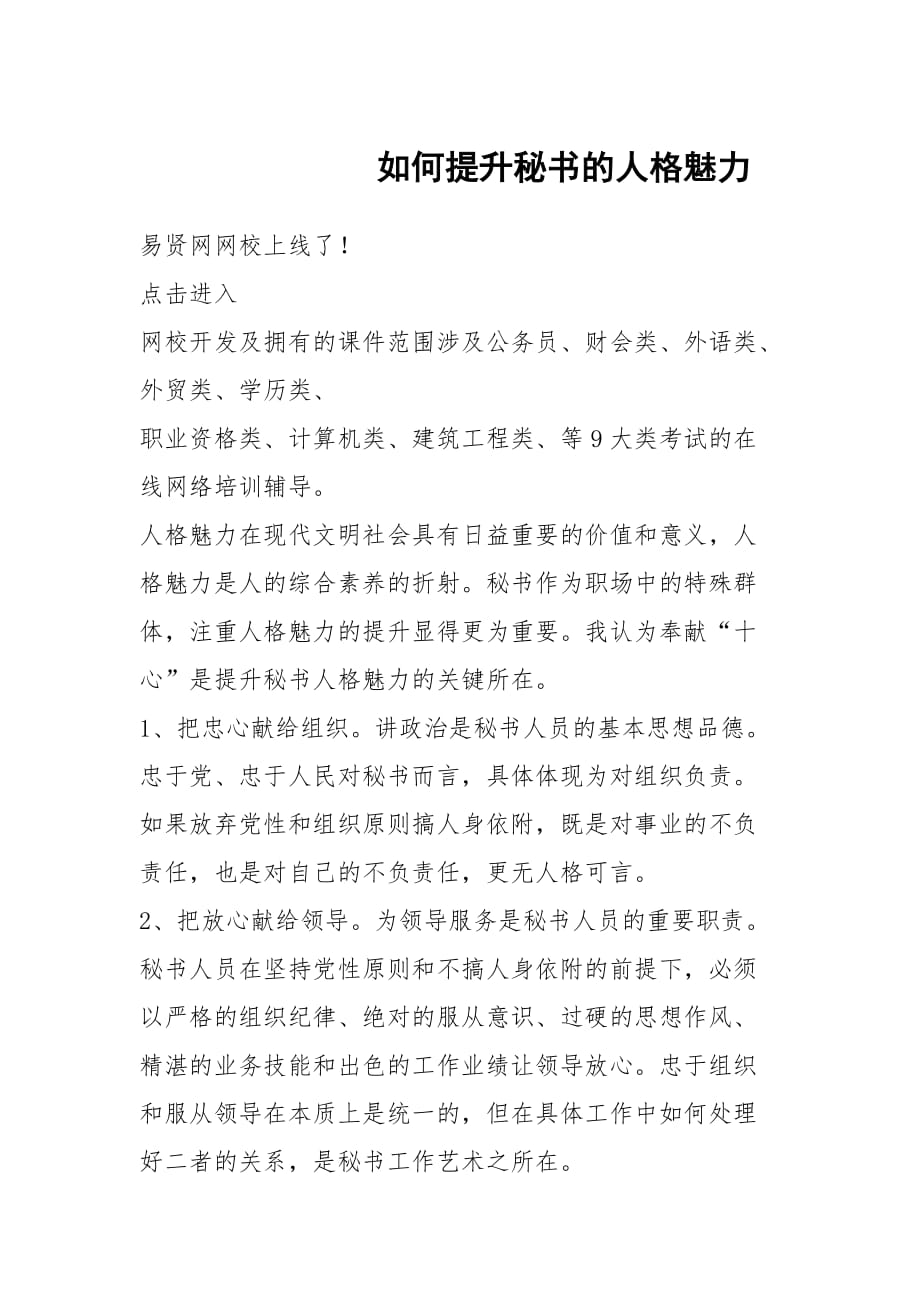 如何提升秘書的人格魅力_1_第1頁