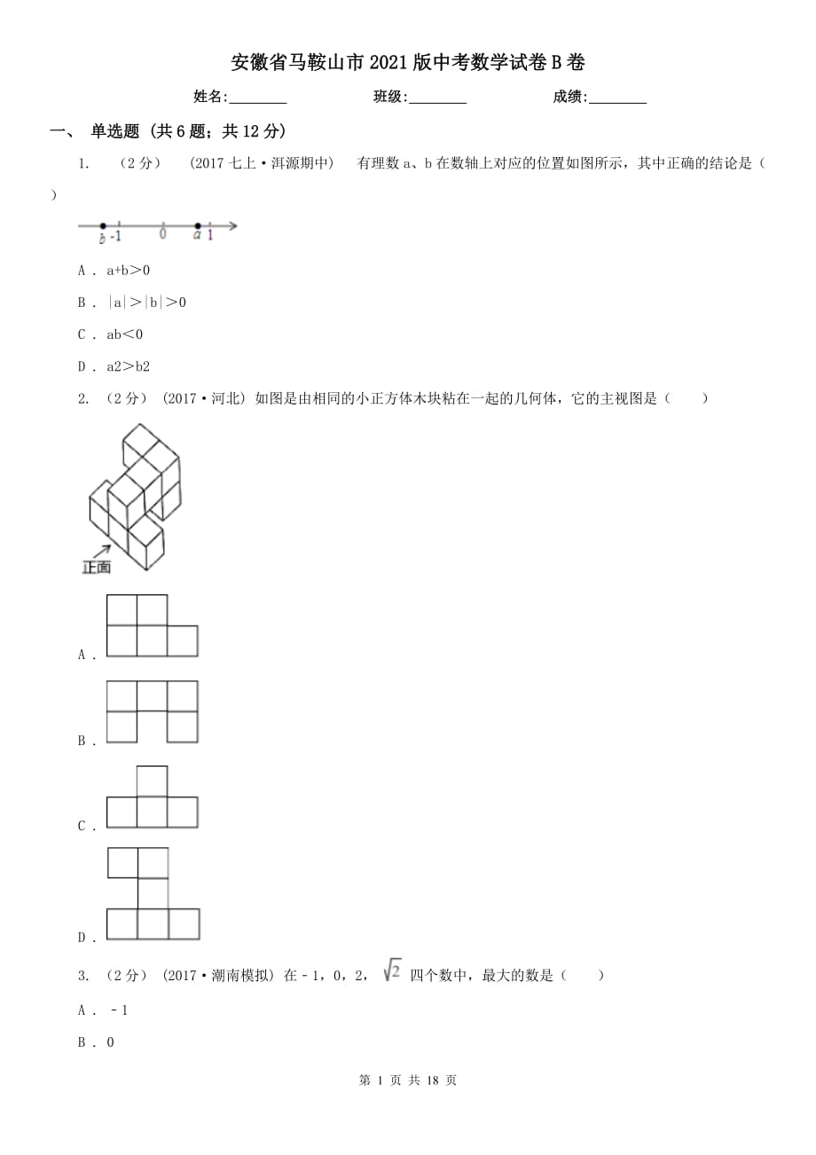 安徽省马鞍山市2021版中考数学试卷B卷_第1页