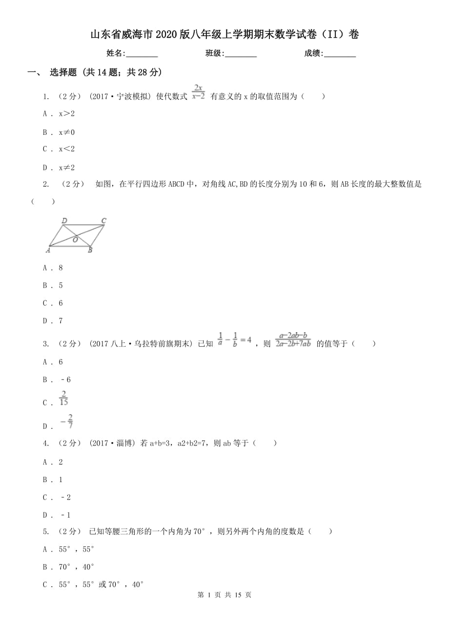 山东省威海市2020版八年级上学期期末数学试卷（II）卷_第1页