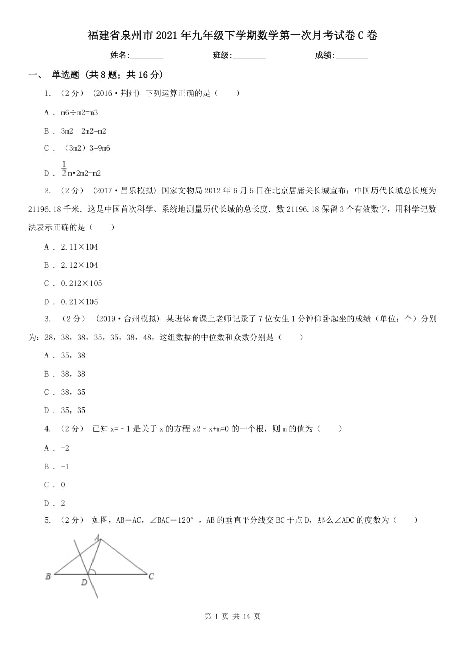 福建省泉州市2021年九年级下学期数学第一次月考试卷C卷_第1页