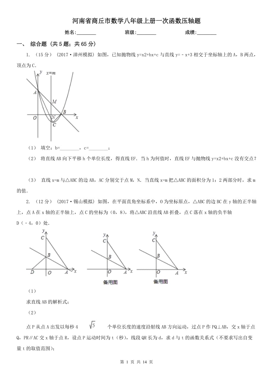 河南省商丘市数学八年级上册一次函数压轴题_第1页