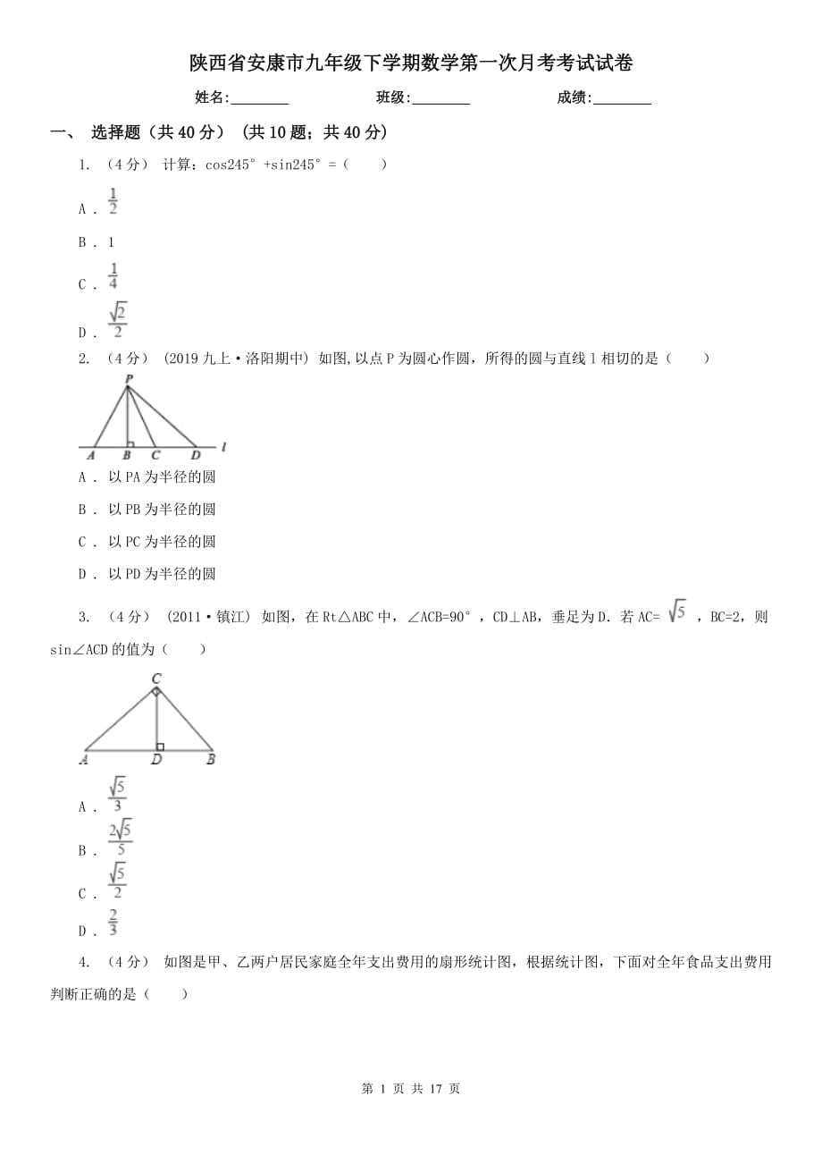 陕西省安康市九年级下学期数学第一次月考考试试卷_第1页