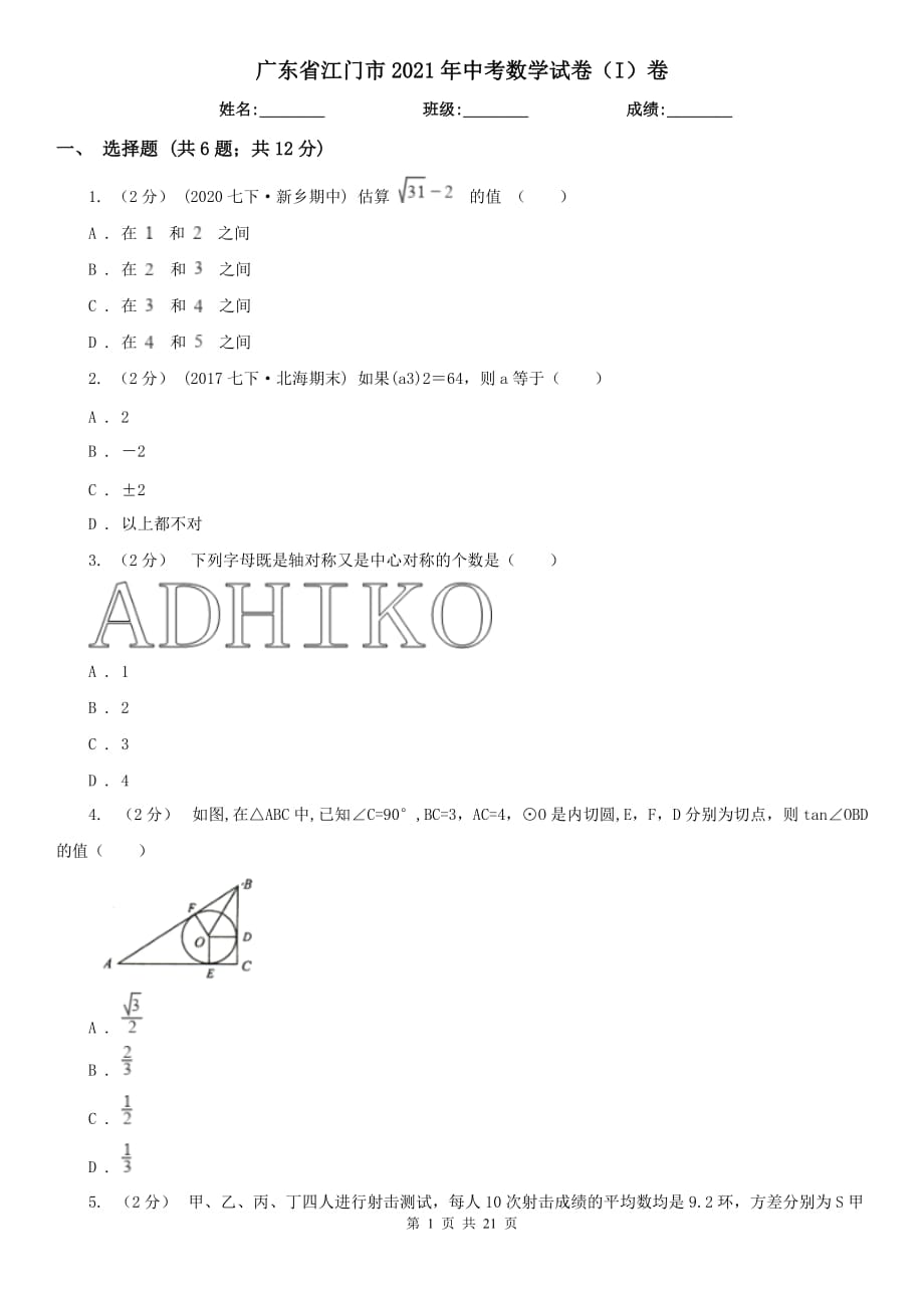 廣東省江門市2021年中考數(shù)學試卷（I）卷_第1頁