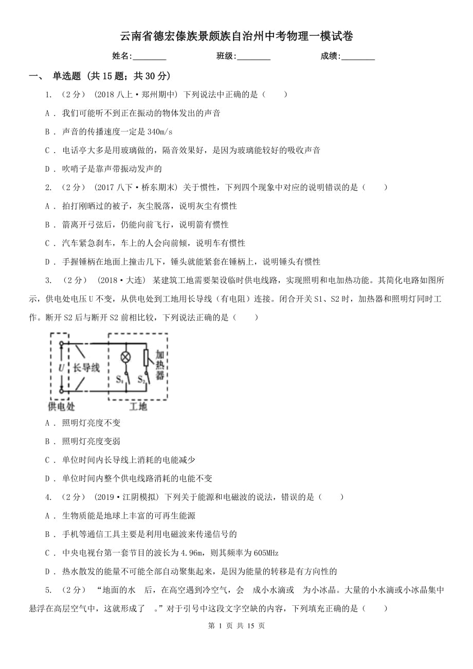 云南省德宏傣族景颇族自治州中考物理一模试卷_第1页