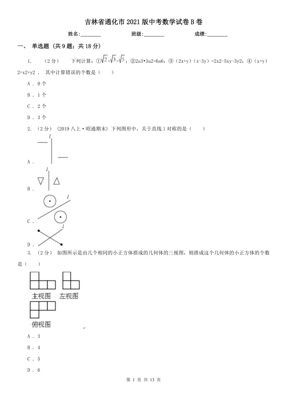 吉林省通化市2021版中考数学试卷B卷_第1页