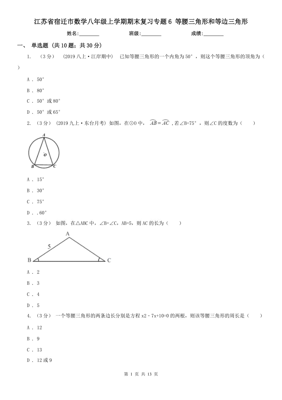 江蘇省宿遷市數(shù)學(xué)八年級(jí)上學(xué)期期末復(fù)習(xí)專題6 等腰三角形和等邊三角形_第1頁(yè)