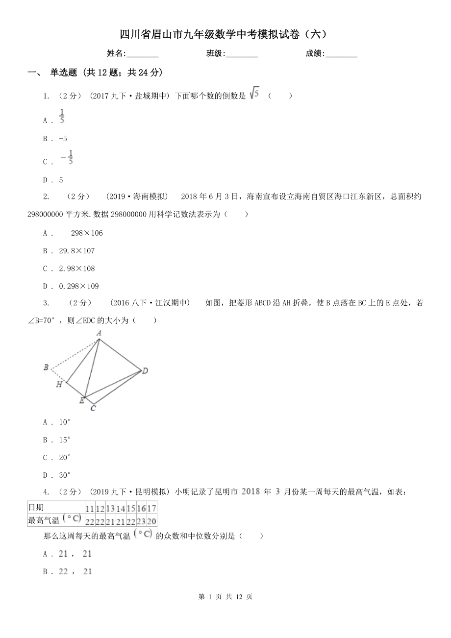 四川省眉山市九年级数学中考模拟试卷（六）_第1页