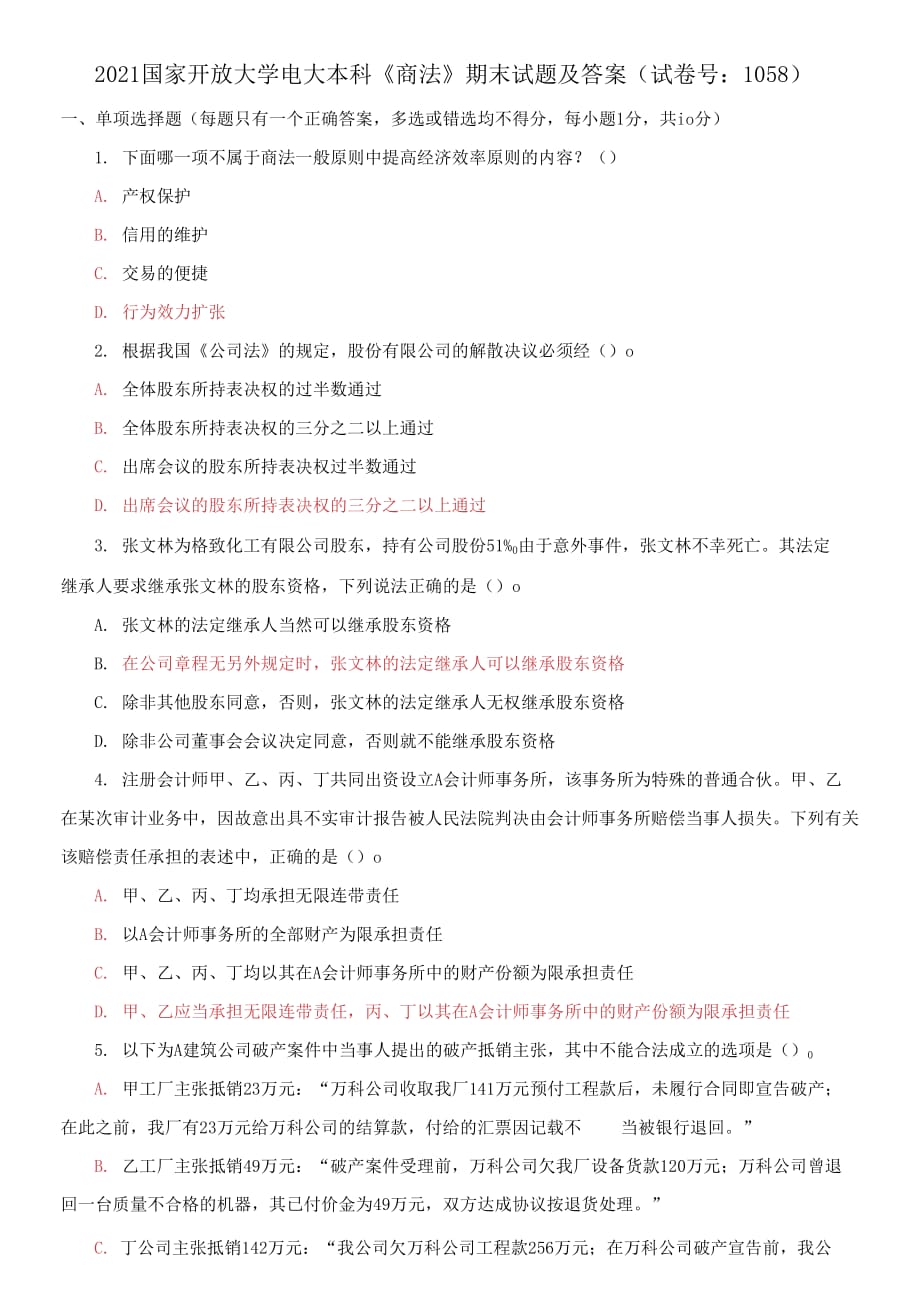 2021國家開放大學(xué)電大本科《商法》期末試題及答案（試卷號：1058）_第1頁