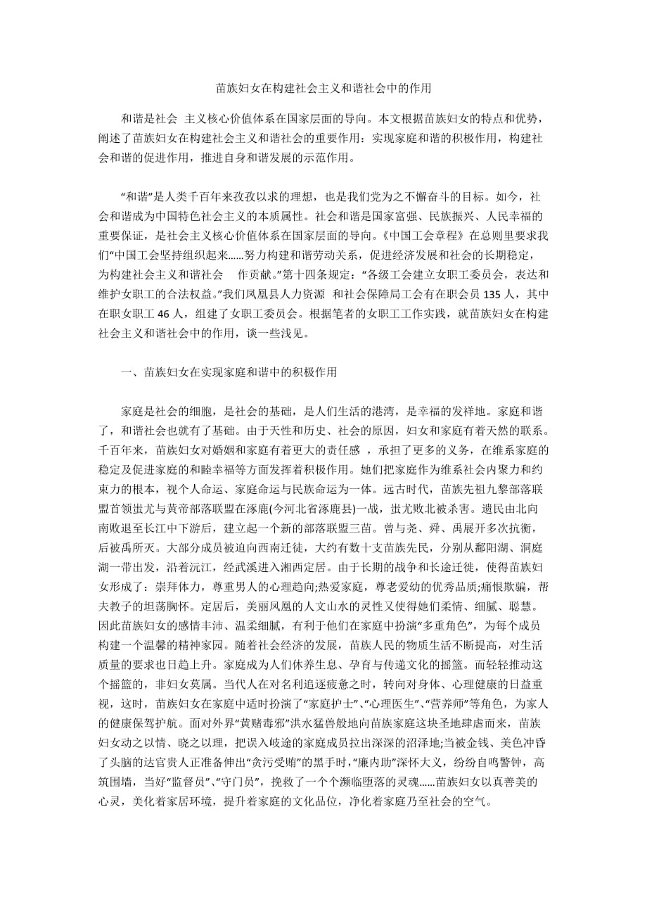 苗族婦女在構(gòu)建社會(huì)主義和諧社會(huì)中的作用_第1頁