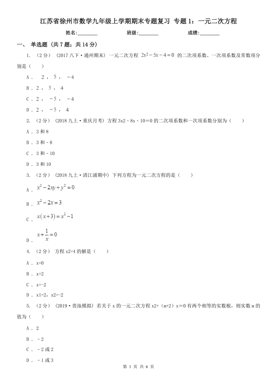 江苏省徐州市数学九年级上学期期末专题复习 专题1：一元二次方程_第1页