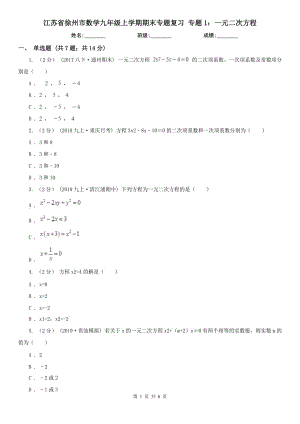 江苏省徐州市数学九年级上学期期末专题复习 专题1：一元二次方程