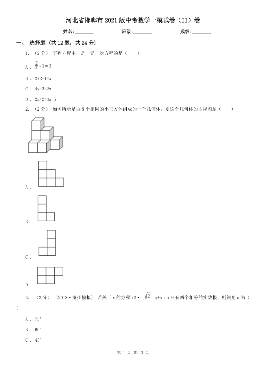 河北省邯鄲市2021版中考數(shù)學(xué)一模試卷（II）卷_第1頁