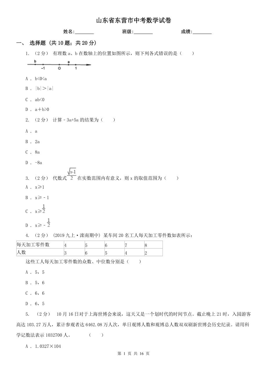 山东省东营市中考数学试卷_第1页