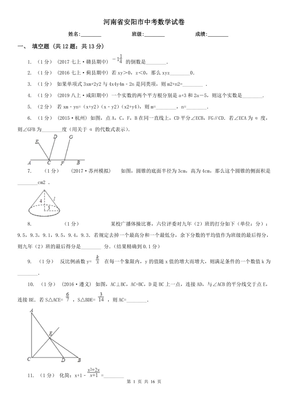 河南省安阳市中考数学试卷_第1页